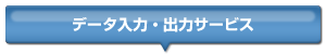 データ入力・出力サービス
