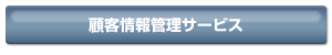 顧客情報管理サービス