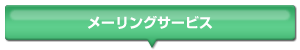 メーリングサービス