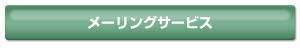 メーリングサービス