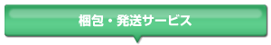 梱包・発送サービス
