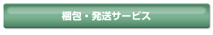 梱包・発送サービス