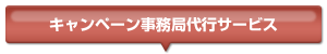 キャンペーン事務局代行サービス