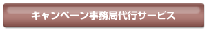 キャンペーン事務局代行サービス