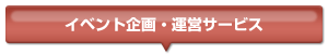 総合マーケティングサービス