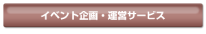 総合マーケティングサービス
