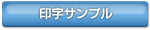 印字サンプル