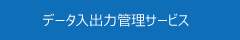 情報システム事業